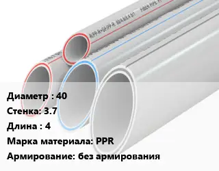 Труба полипропиленовая 40 s=3.7 L=4 PPR без армирования
